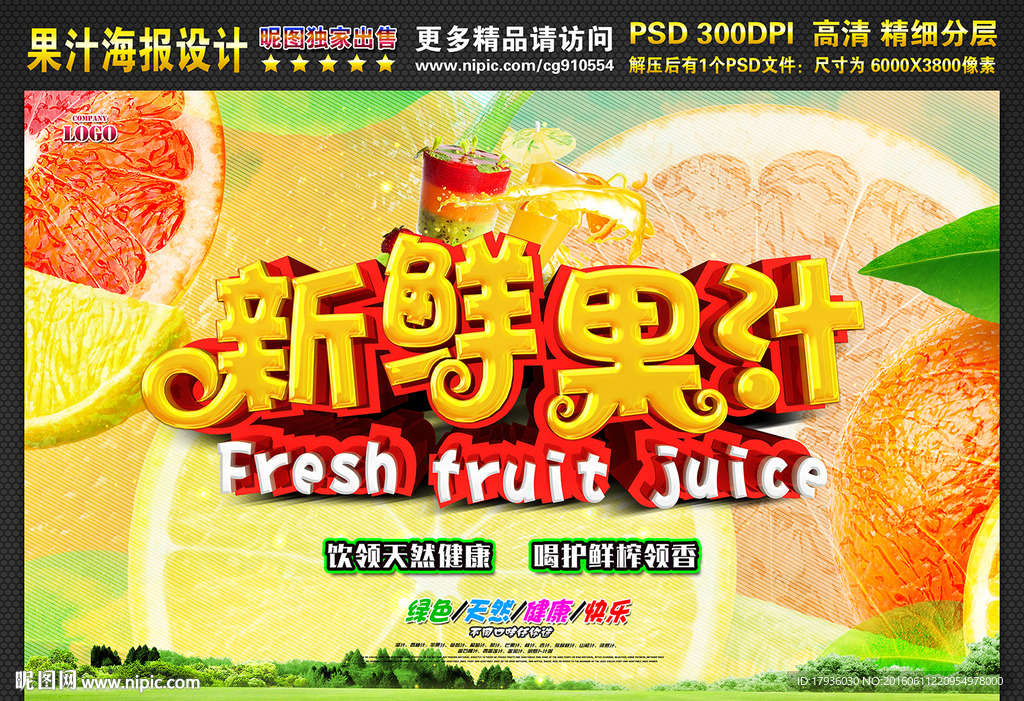 果汁海报
