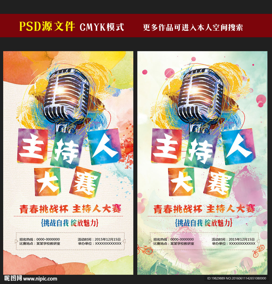 主持人比赛海报图片
