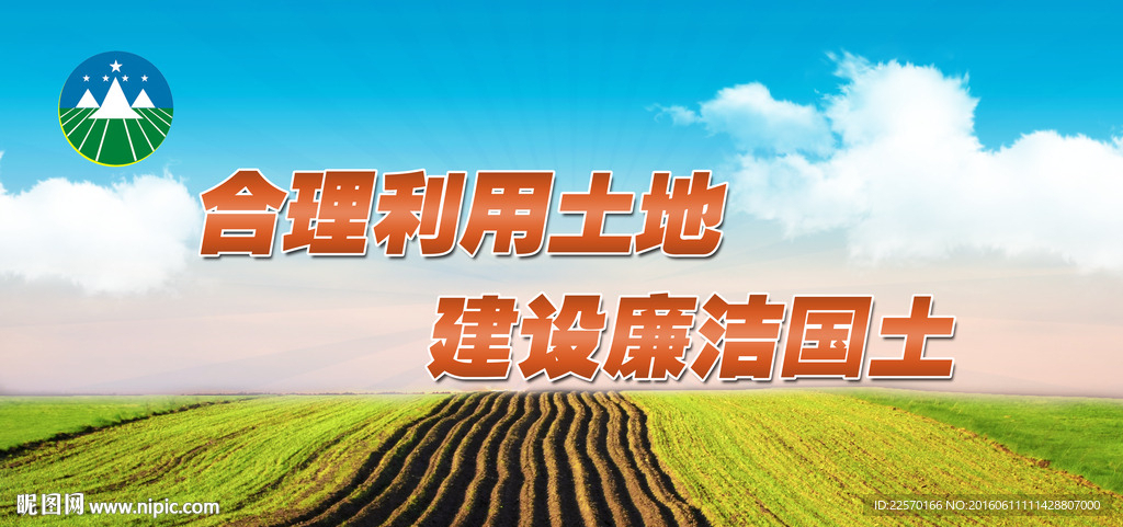 合理利用土地