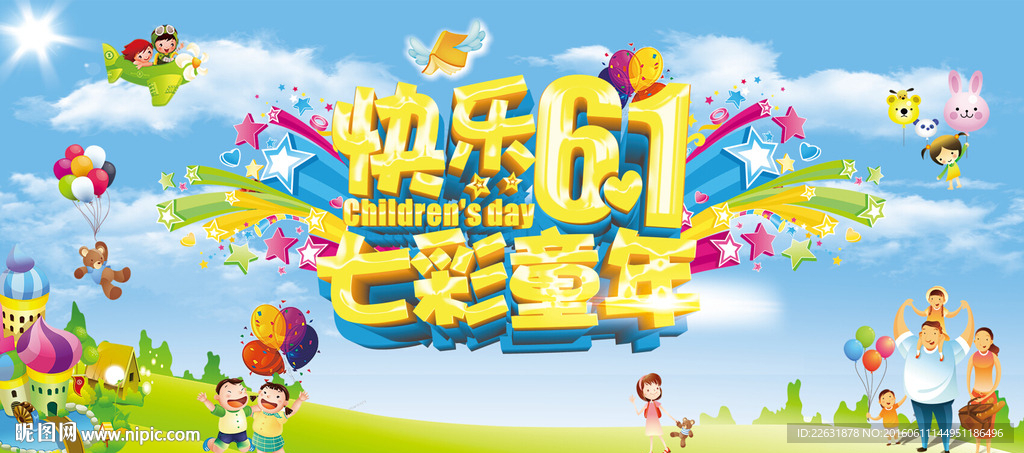 快乐六一七彩童年