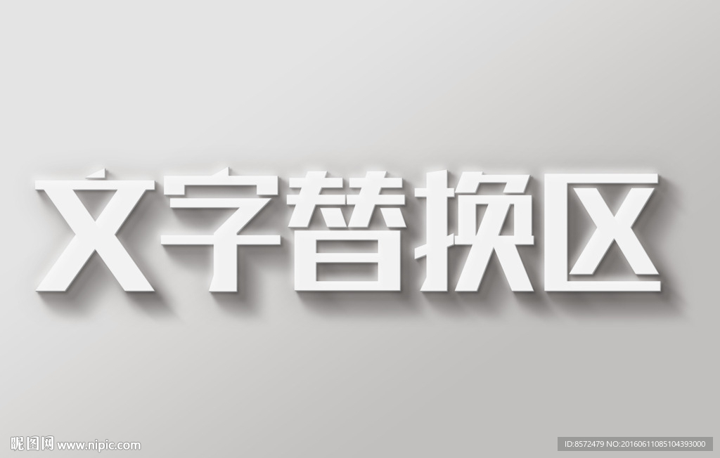 创意白色立体字