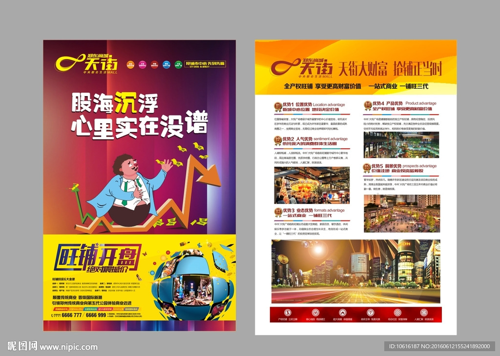 商业地产 商业单页 商铺广告