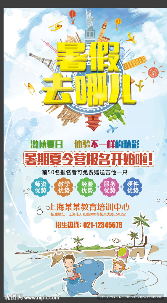 暑假夏令营海报图片