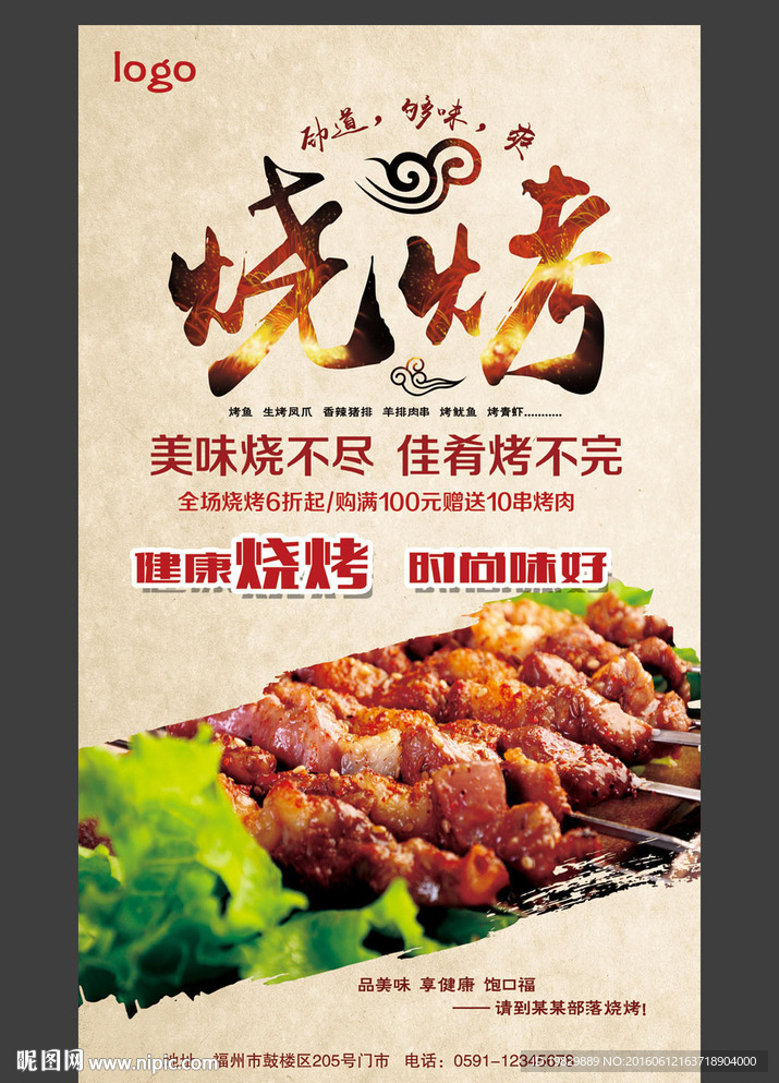 烧烤海报图片