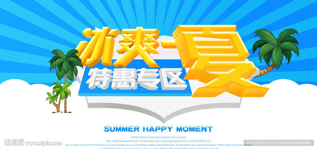 3D夏日