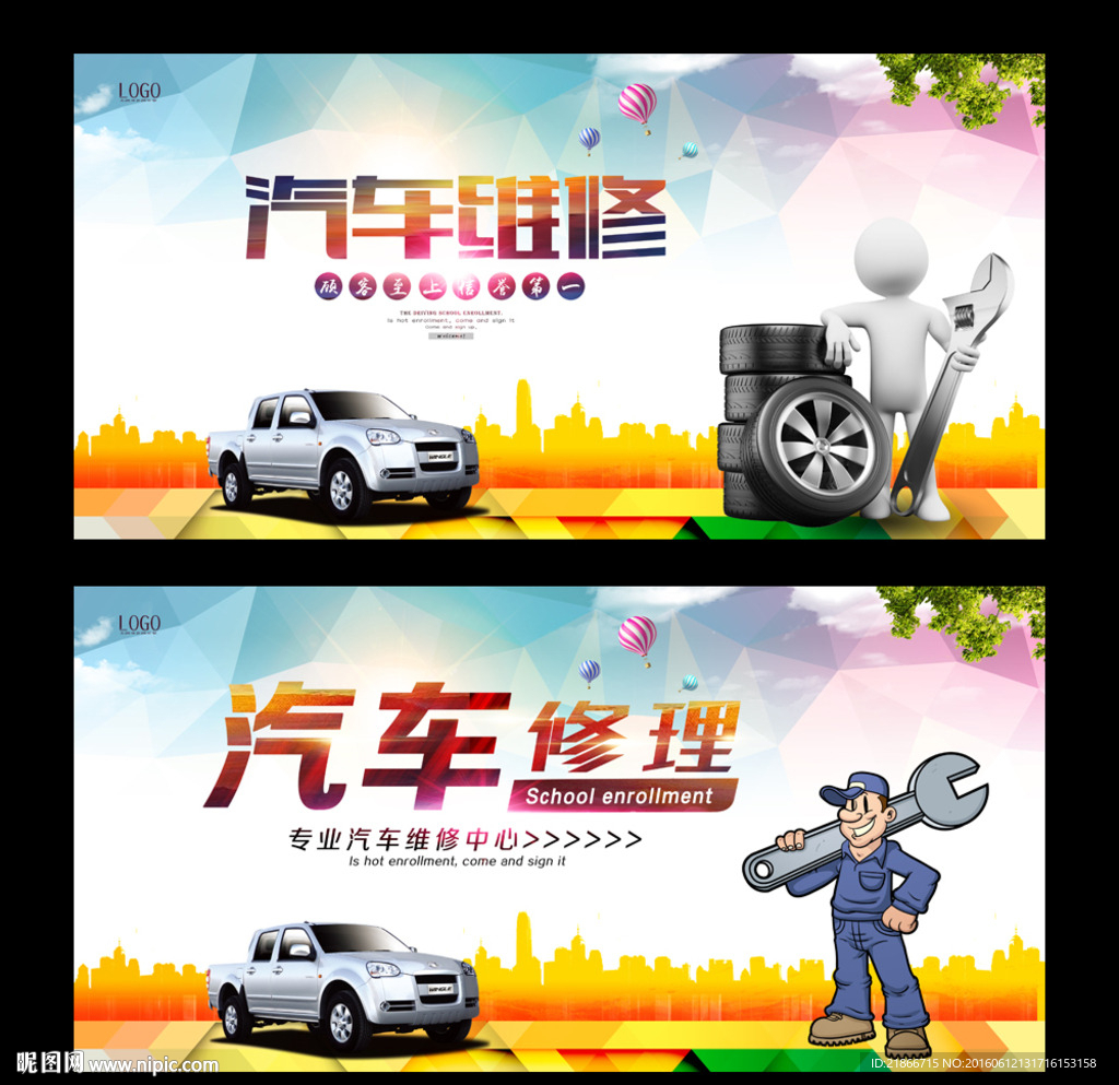 汽车修理