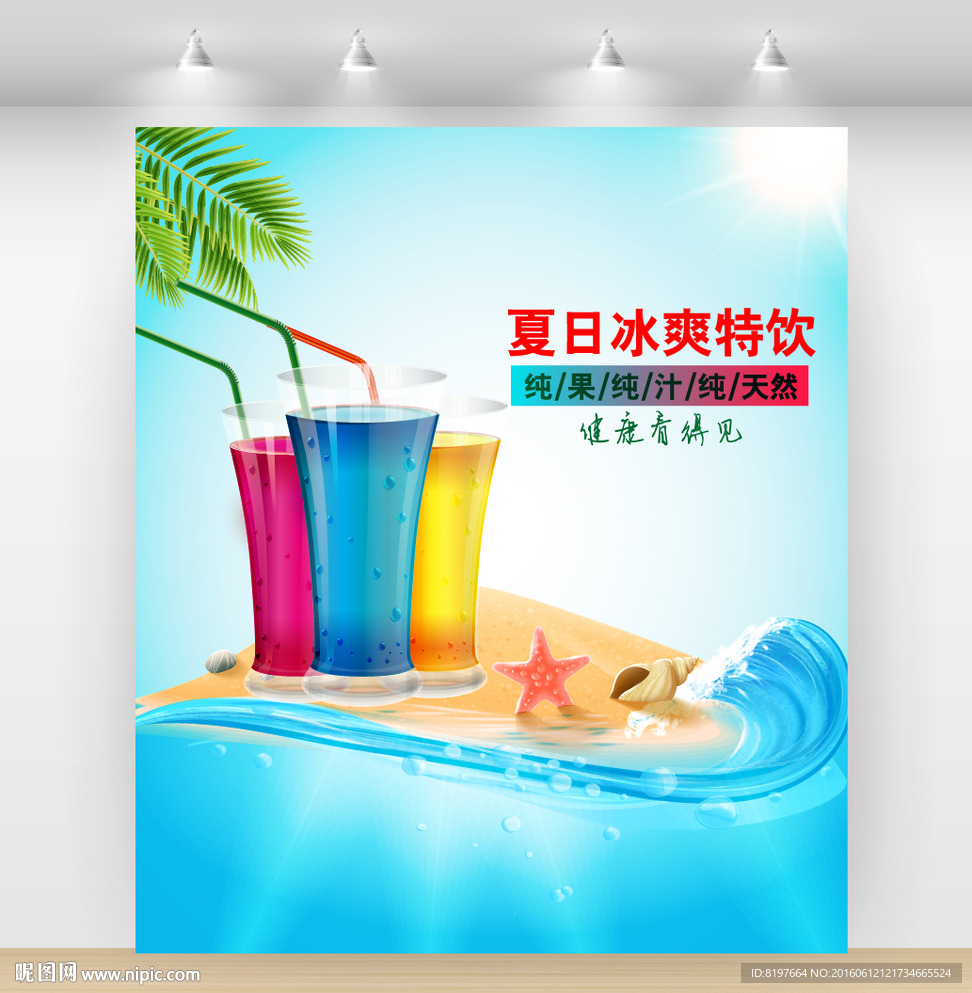 创意果汁饮料海报设计