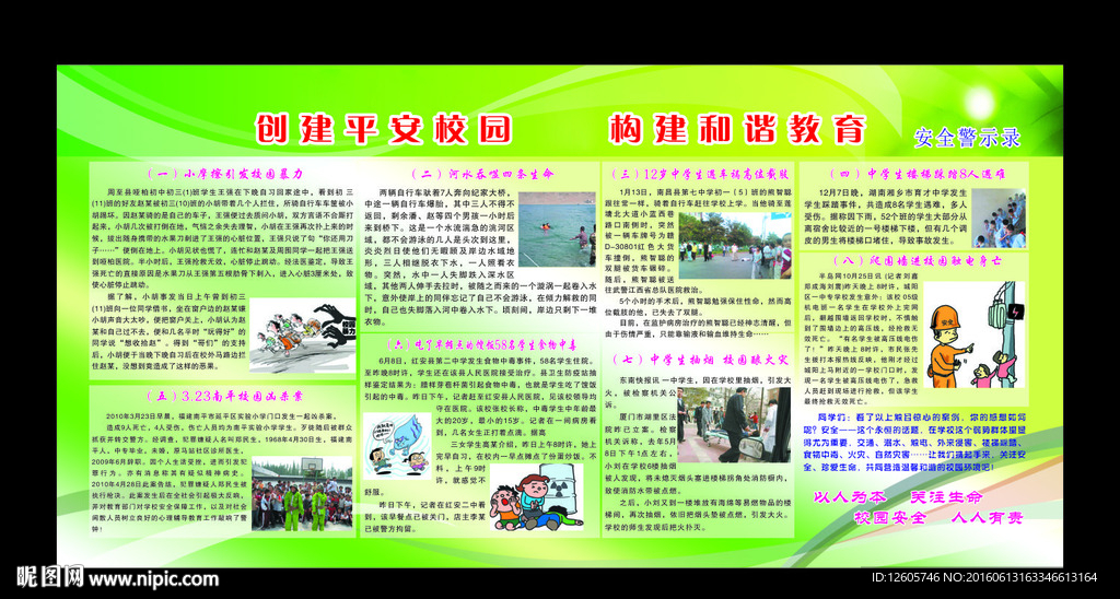 平安创建安全警示录