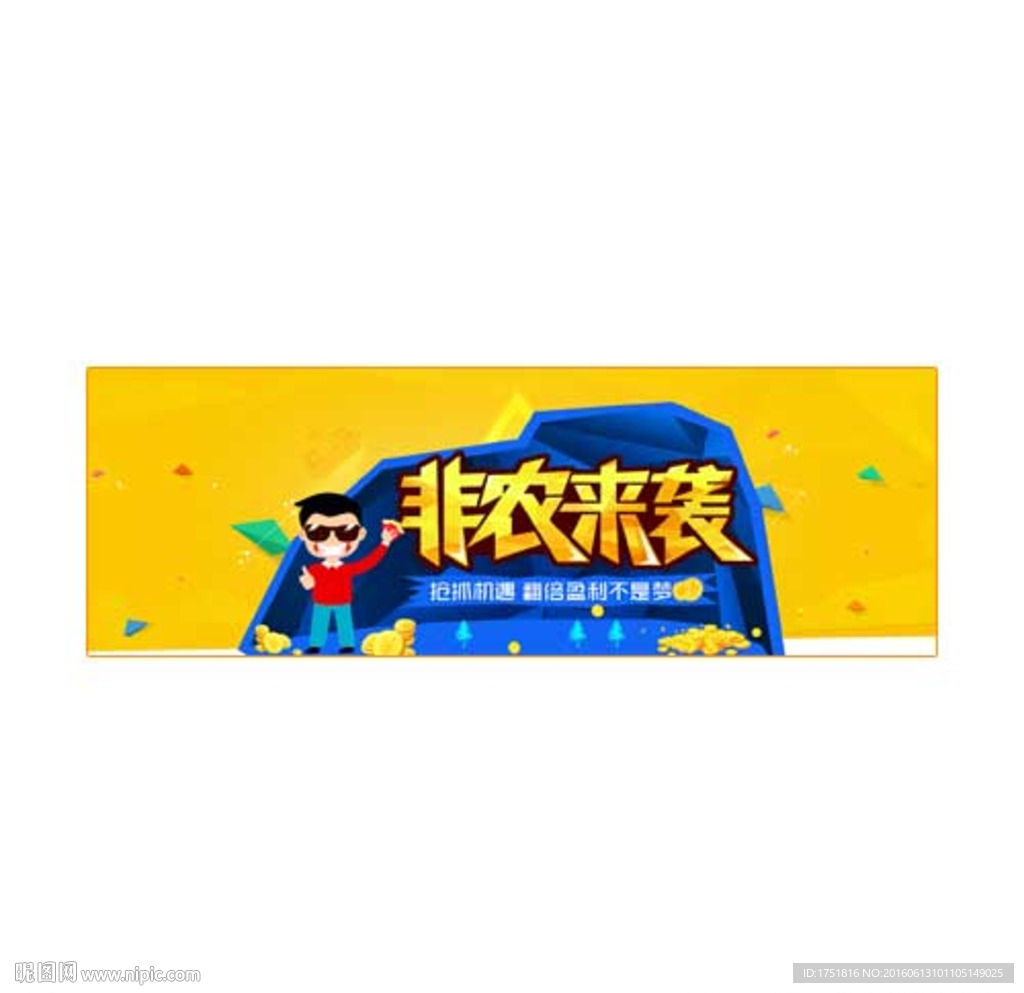 非农来袭大行情海报banner