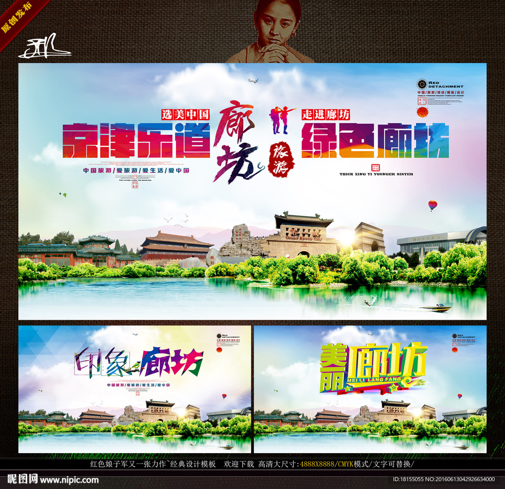 中国廊坊旅游 形象旅游广告主题