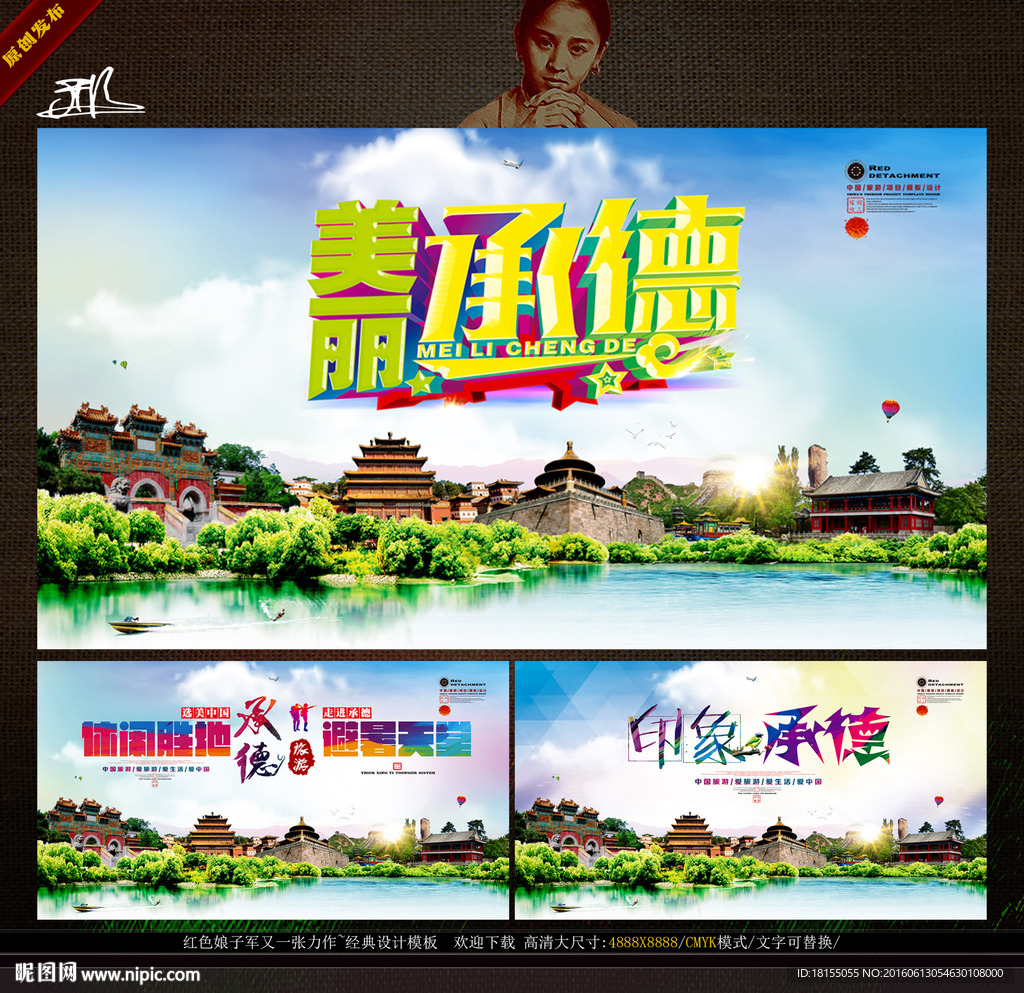 中国承德旅游 形象旅游广告主题
