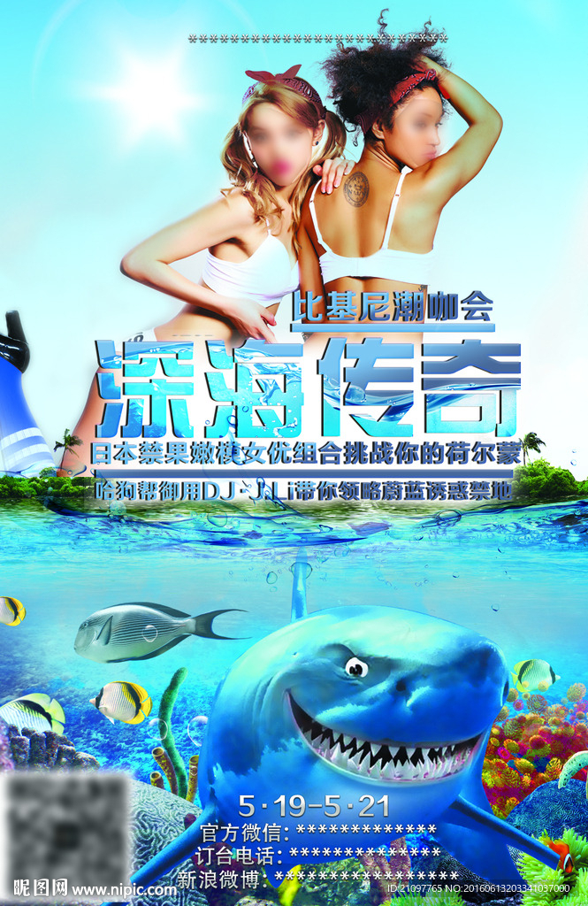 深海派对海报