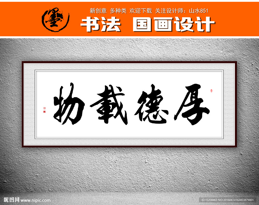 厚德载物矢量书法装裱