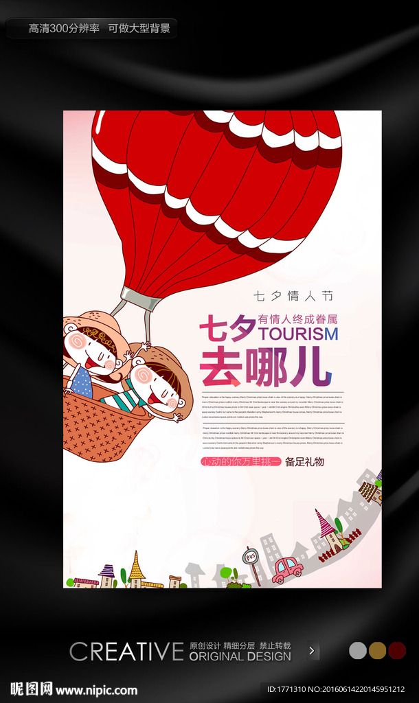 情人节旅游宣传海报