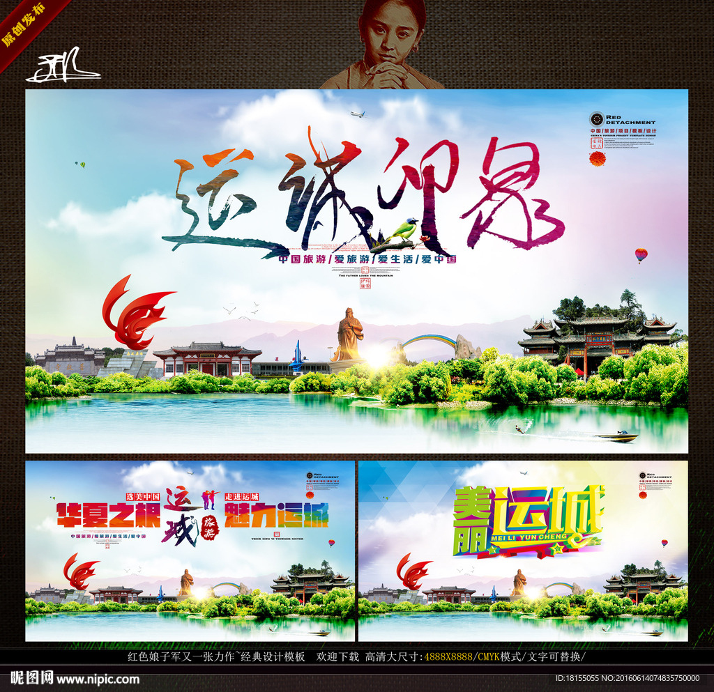 中国运城旅游 形象旅游广告主题
