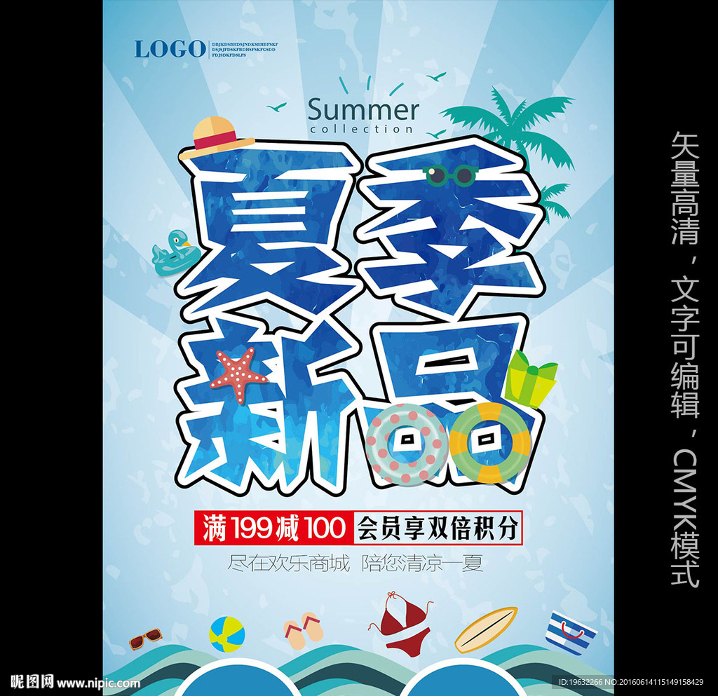 夏季促销