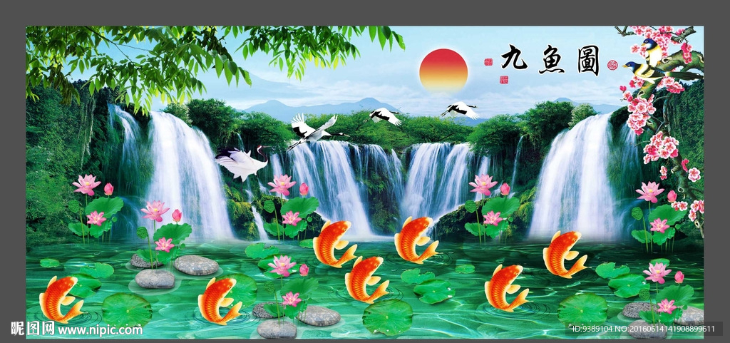 九鱼图