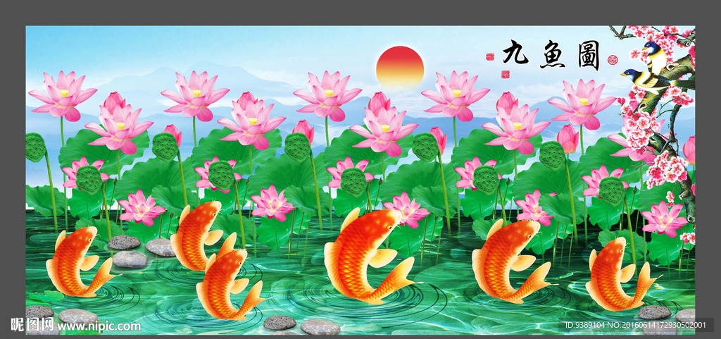 九鱼图