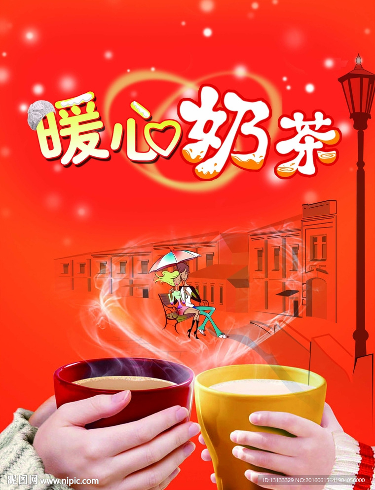 暖心奶茶