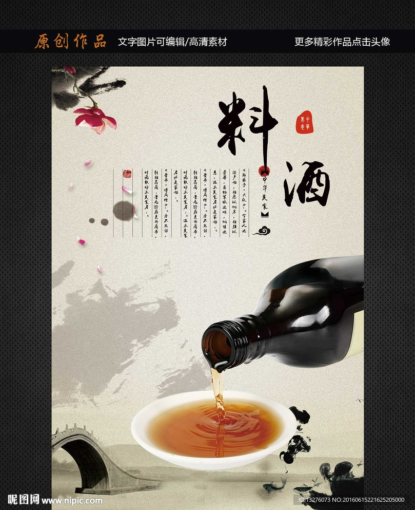 料酒