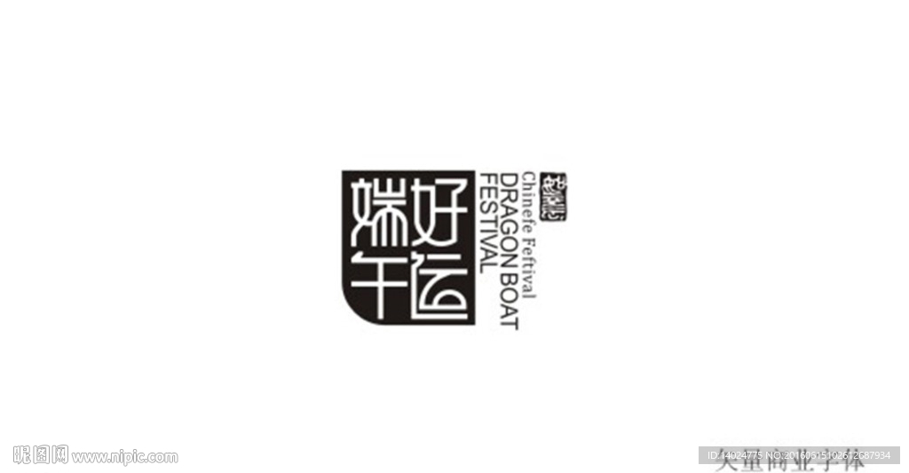 端午好运