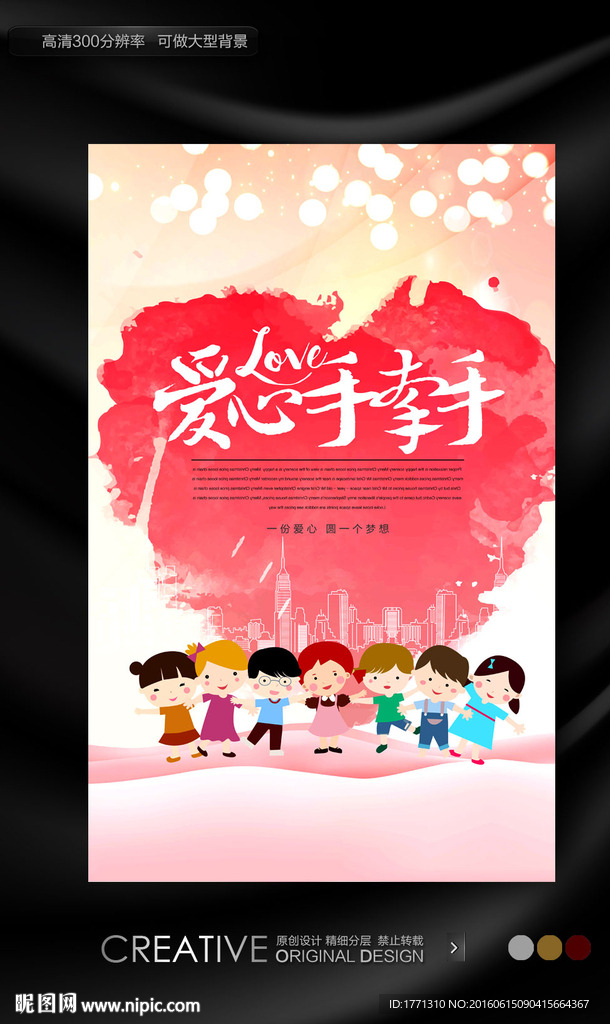 爱心手牵手关注儿童