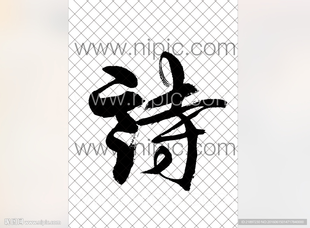 书法诗字