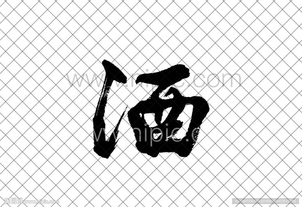 书法酒字