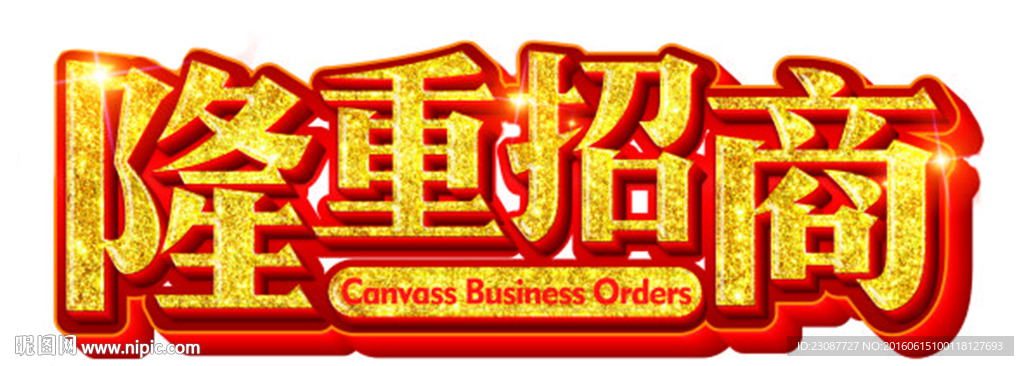 隆重招商  招商