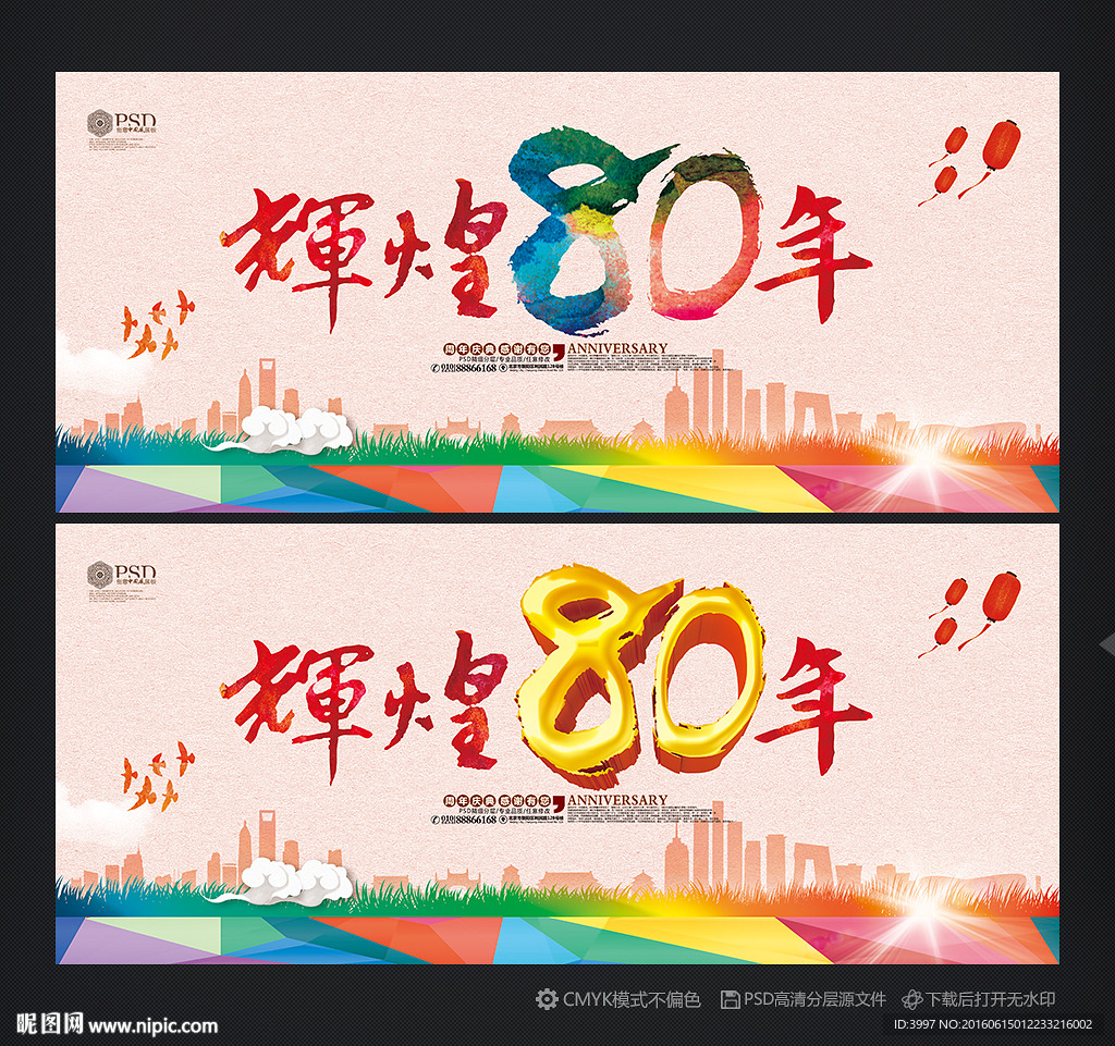 80周年