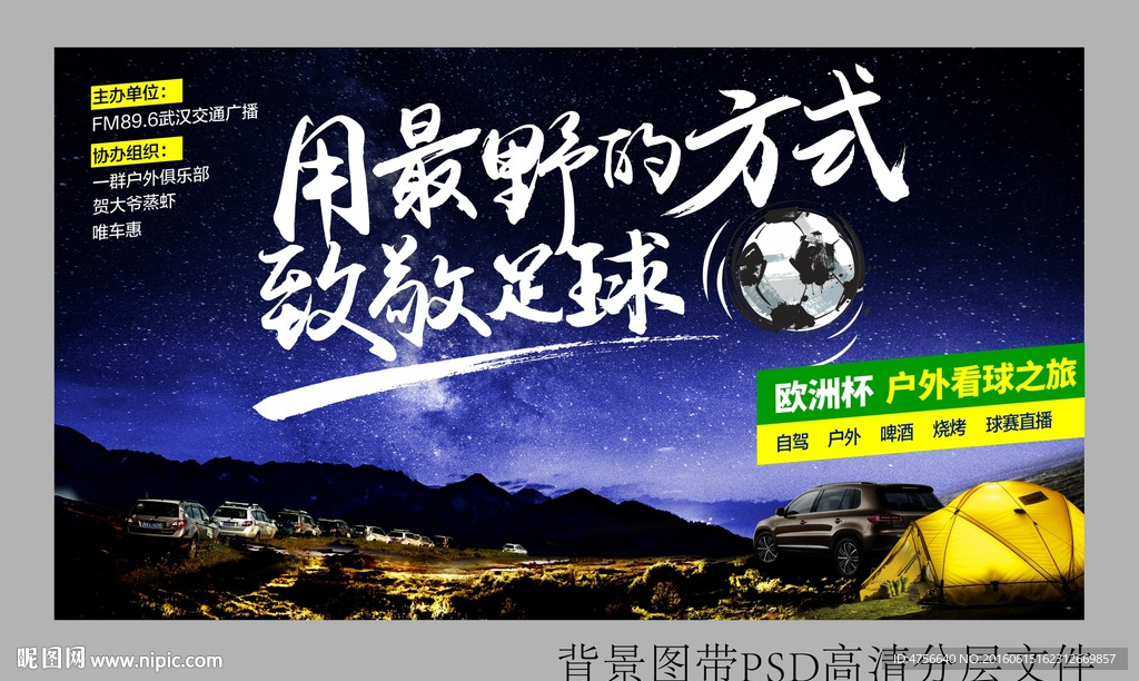 户外越野  自驾看球 海报