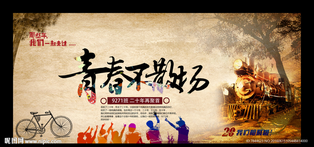 青春不散场