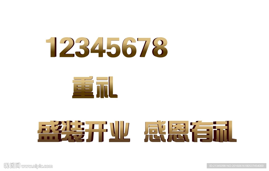 金色立体字