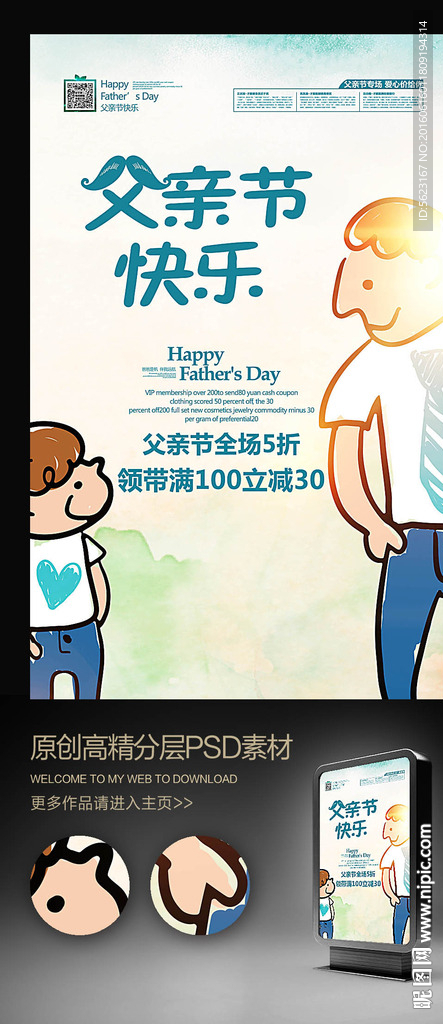 父亲节快乐父子漫画宣传海报