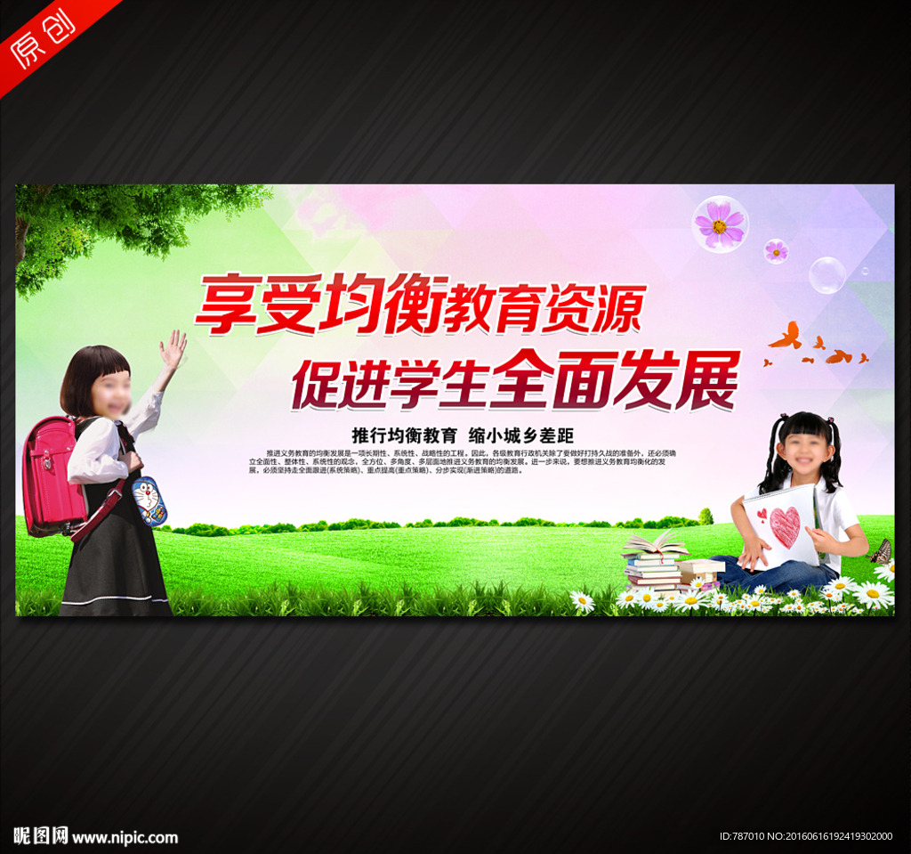 义务教育均衡发展