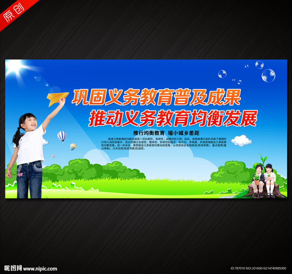 义务教育均衡发展