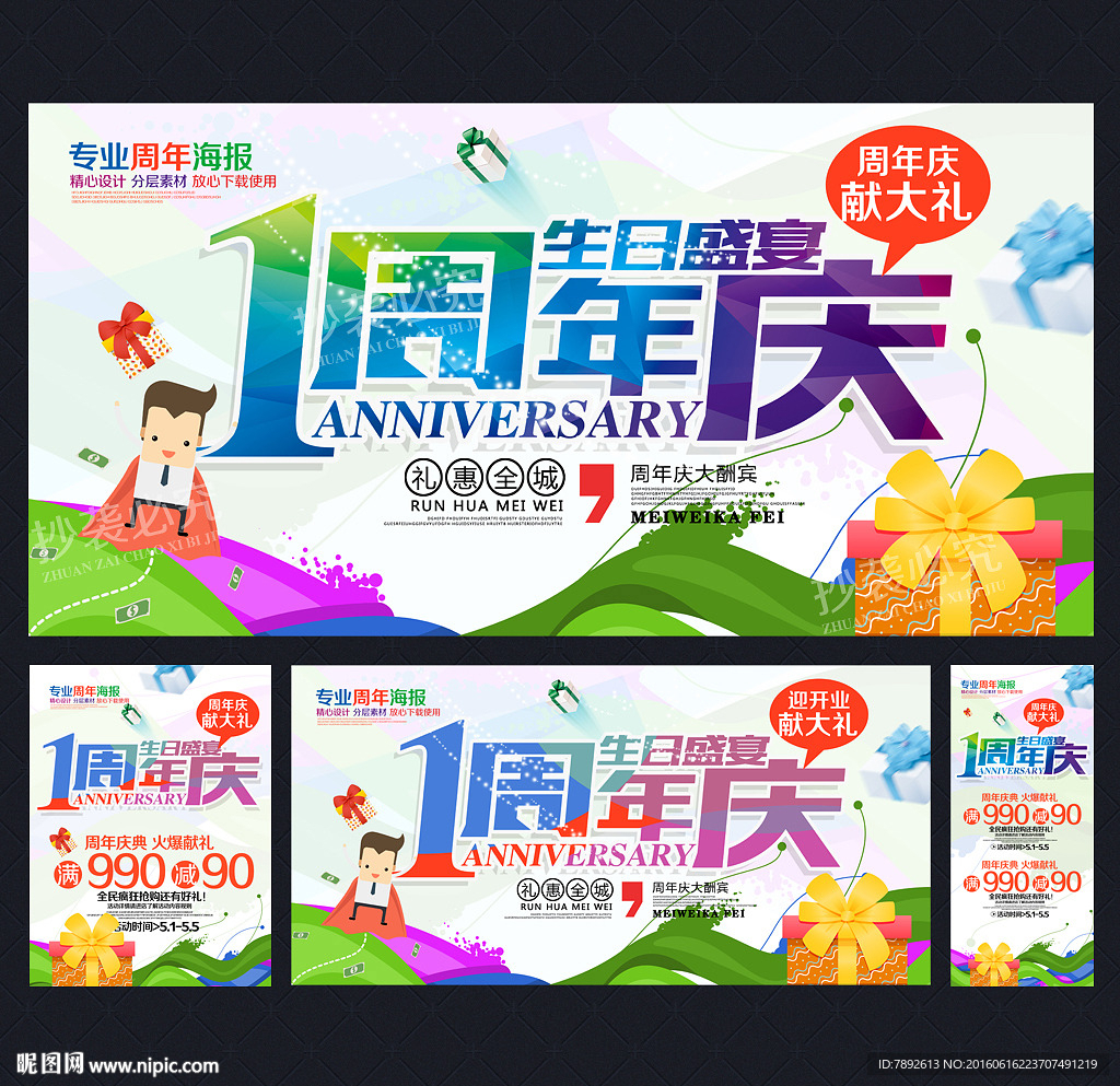 1周年庆