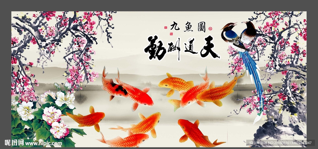 九鱼图