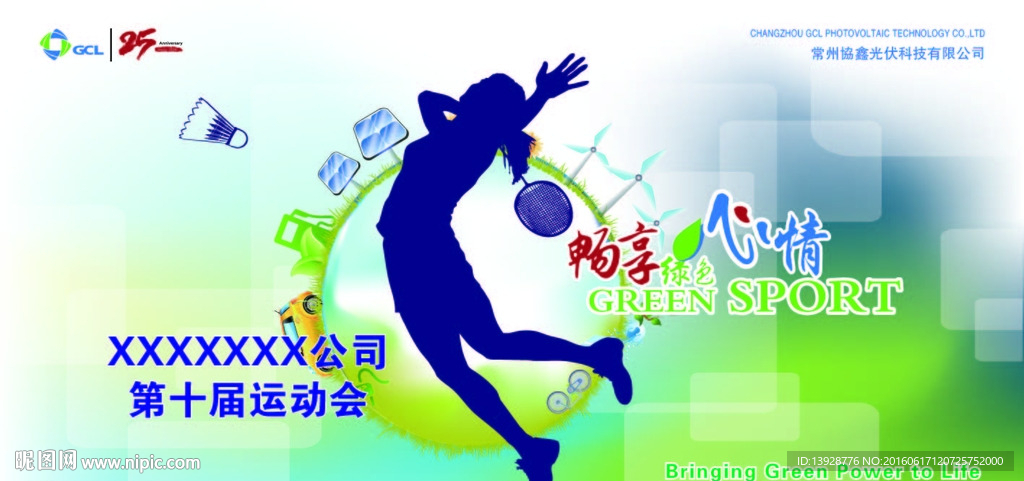 绿色能源运动会系列海报跳跃打球