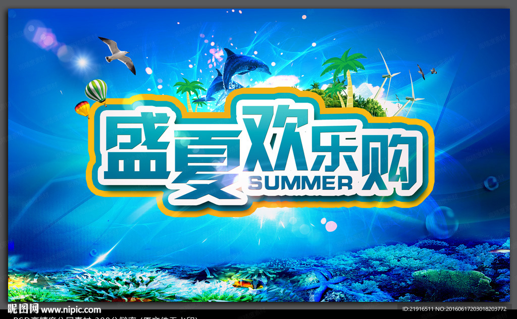 夏季购物海报