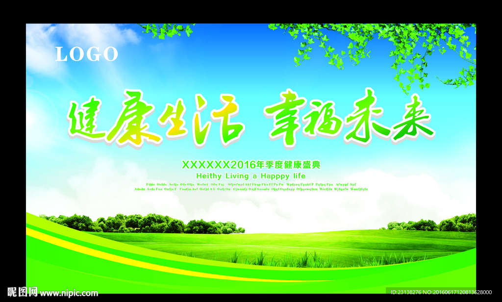 健康生活幸福未来