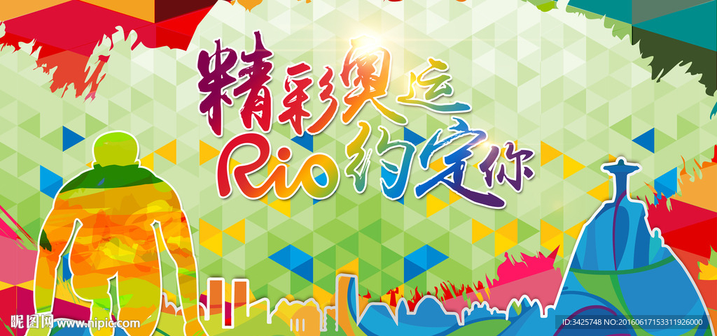 精彩奥运 里约约定你