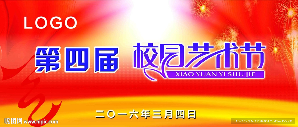 校园艺术节