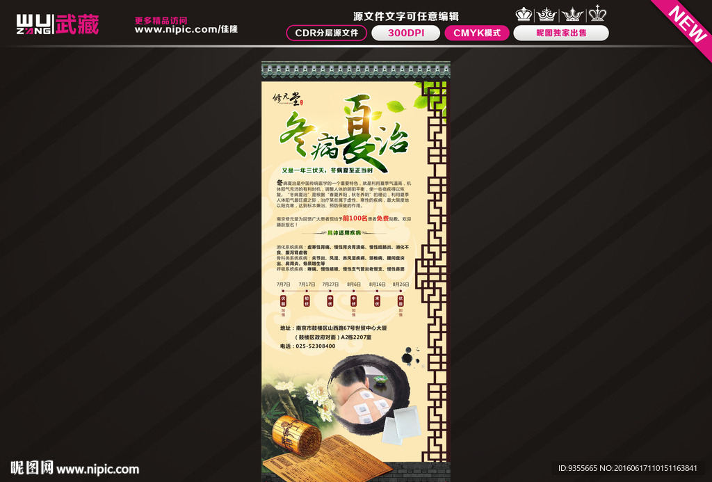 汉威 冬病夏治