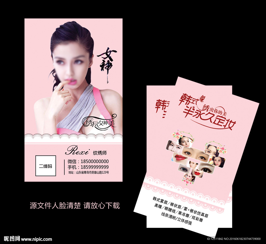 韩式半永久名片