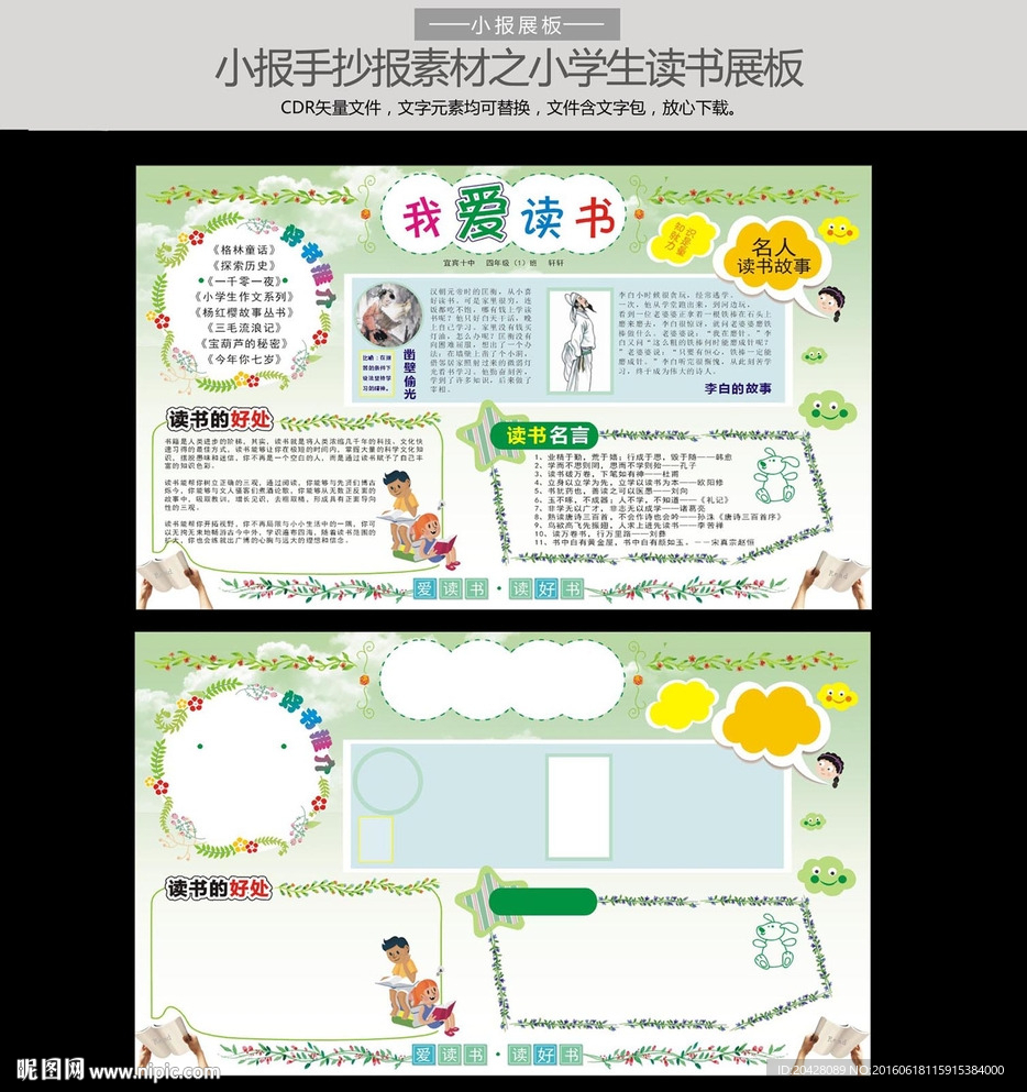 小学生读书小报手抄报模板展设计