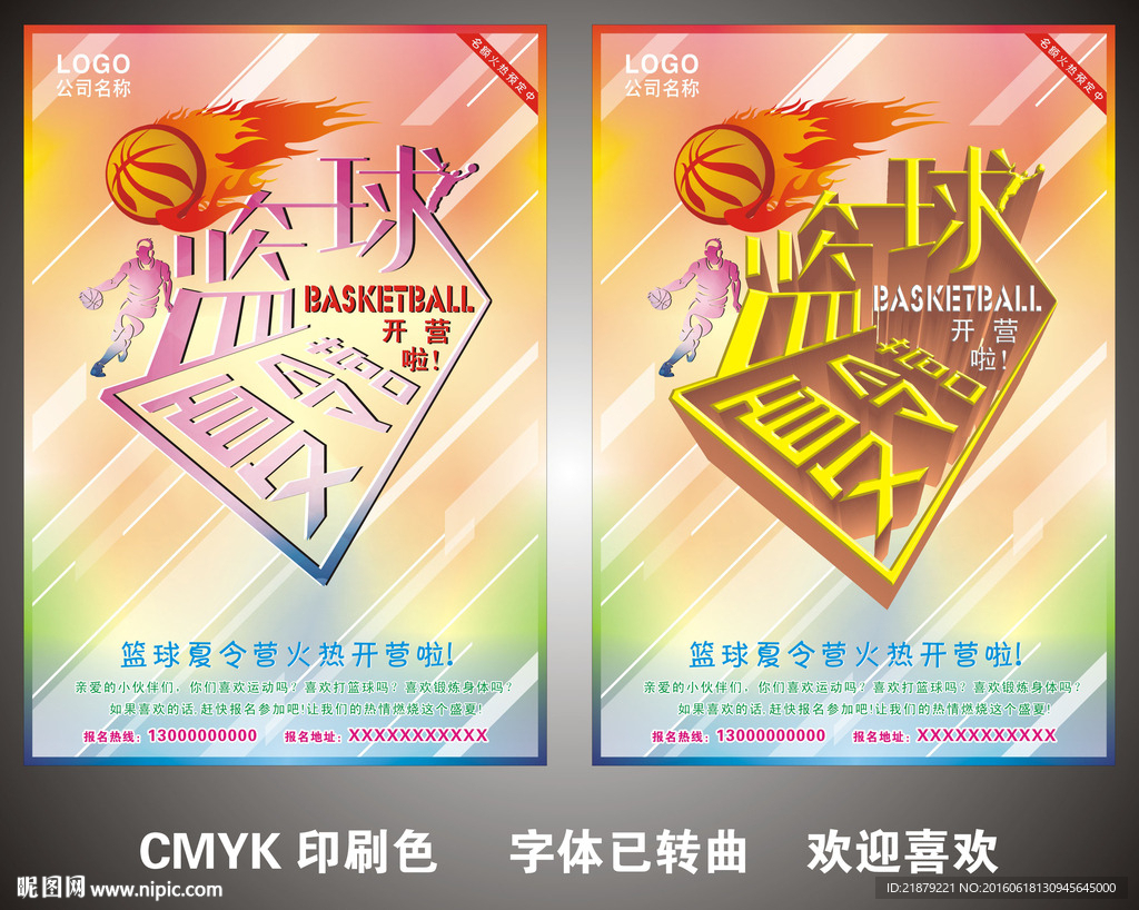篮球夏令营
