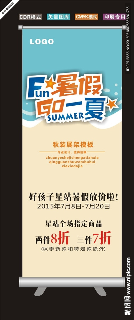 暑假打折展架模板