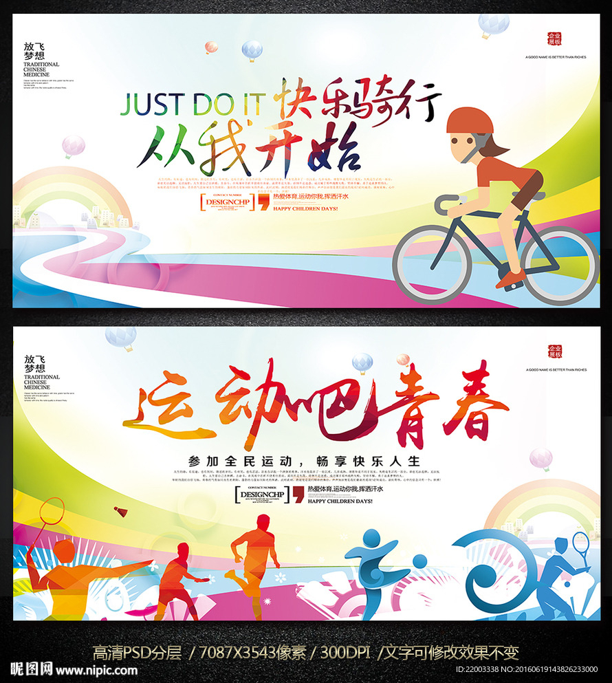 体育运动锻炼健身运动会展板广告