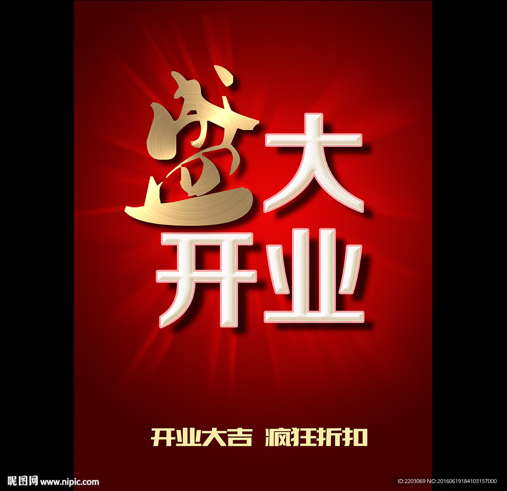 盛大开业